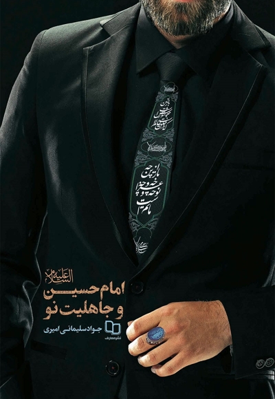امام حسین (ع) و جاهلیت نو